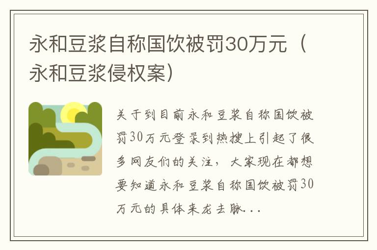 永和豆浆自称国饮被罚30万元（永和豆浆侵权案）