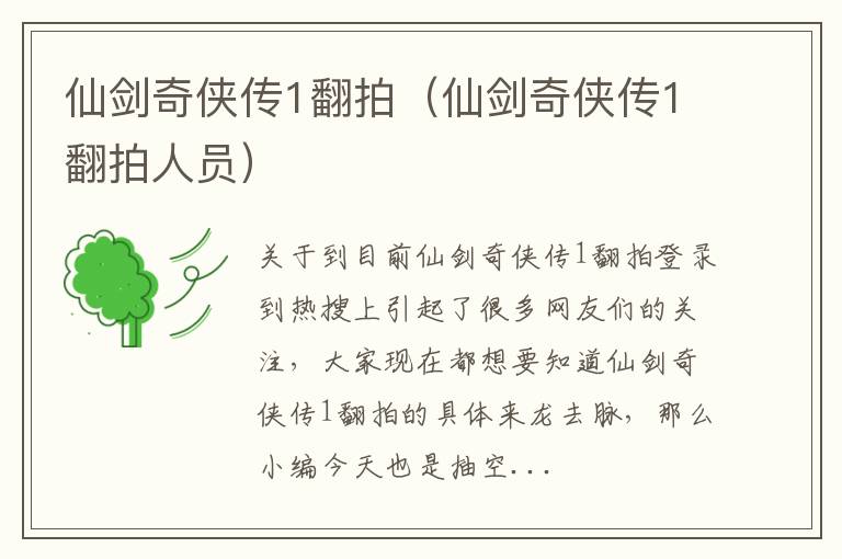 仙剑奇侠传1翻拍（仙剑奇侠传1翻拍人员）