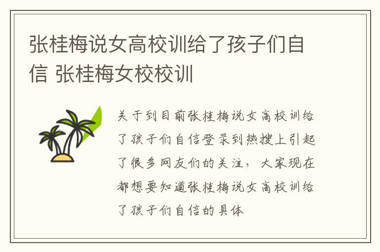 张桂梅说女高校训给了孩子们自信 张桂梅女校校训