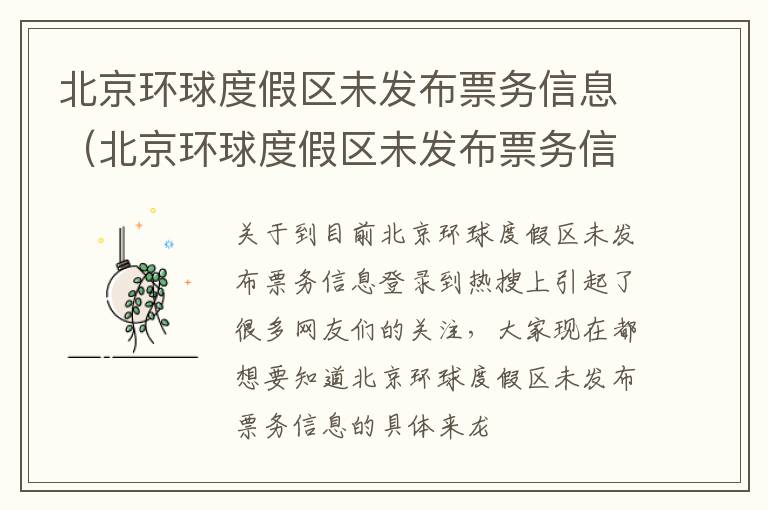 北京环球度假区未发布票务信息（北京环球度假区未发布票务信息怎么办）