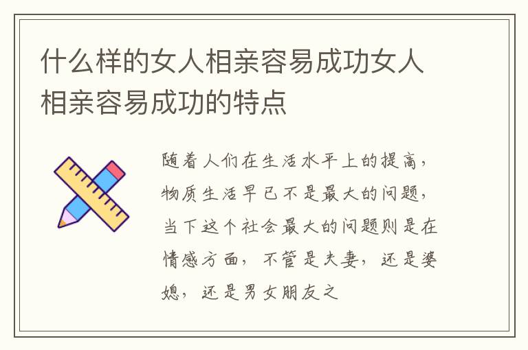 什么样的女人相亲容易成功女人相亲容易成功的特点