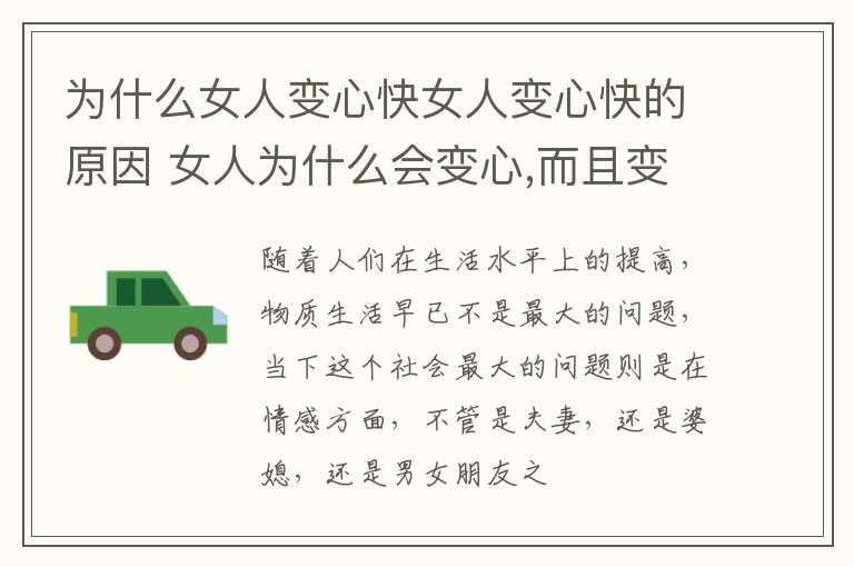 为什么女人变心快女人变心快的原因 女人为什么会变心,而且变那么快