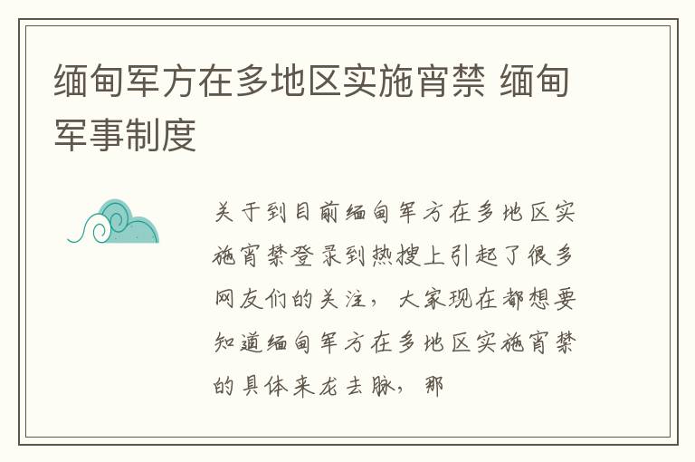 缅甸军方在多地区实施宵禁 缅甸军事制度