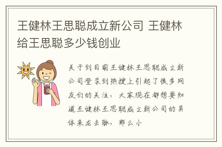 王健林王思聪成立新公司 王健林给王思聪多少钱创业