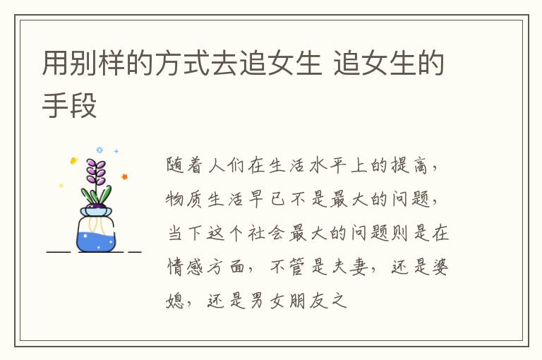 用别样的方式去追女生 追女生的手段