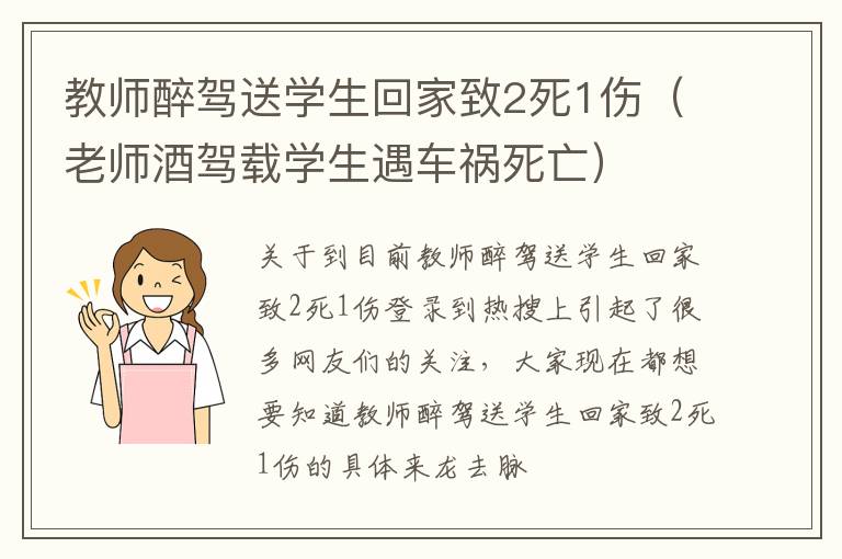 教师醉驾送学生回家致2死1伤（老师酒驾载学生遇车祸死亡）