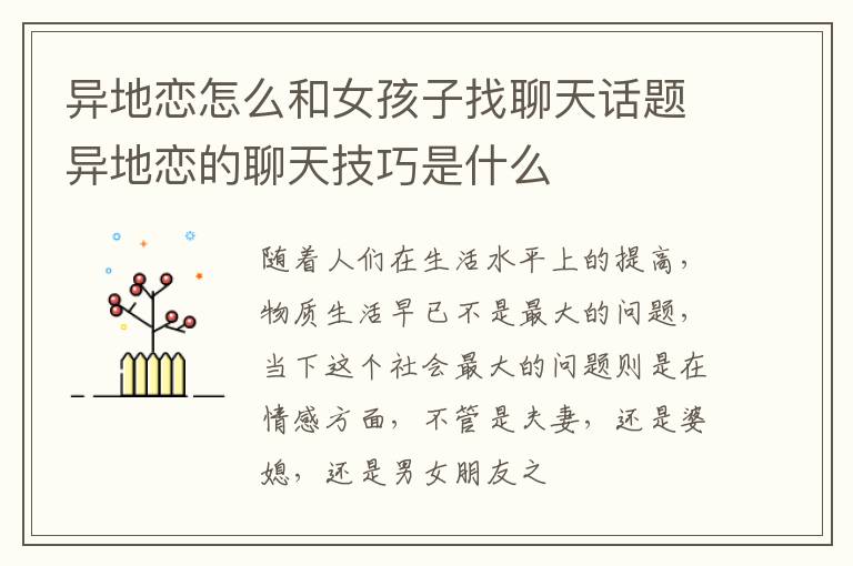 异地恋怎么和女孩子找聊天话题异地恋的聊天技巧是什么