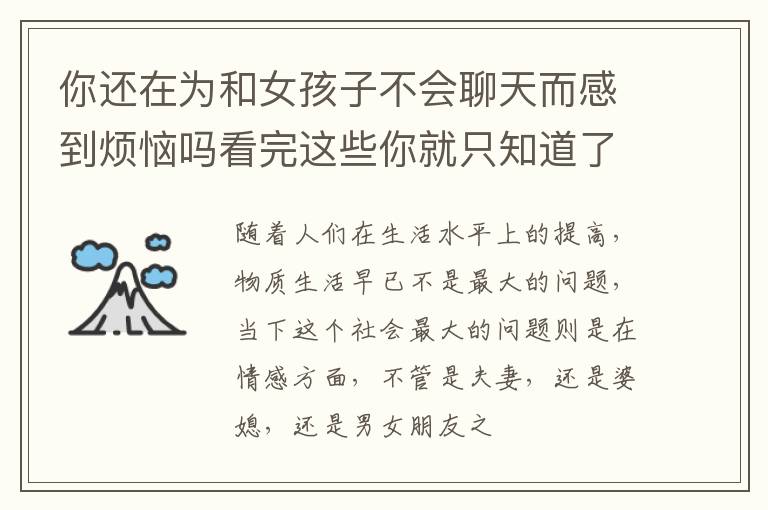 你还在为和女孩子不会聊天而感到烦恼吗看完这些你就只知道了