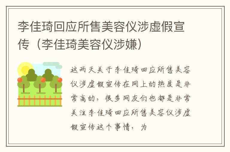 李佳琦回应所售美容仪涉虚假宣传（李佳琦美容仪涉嫌）
