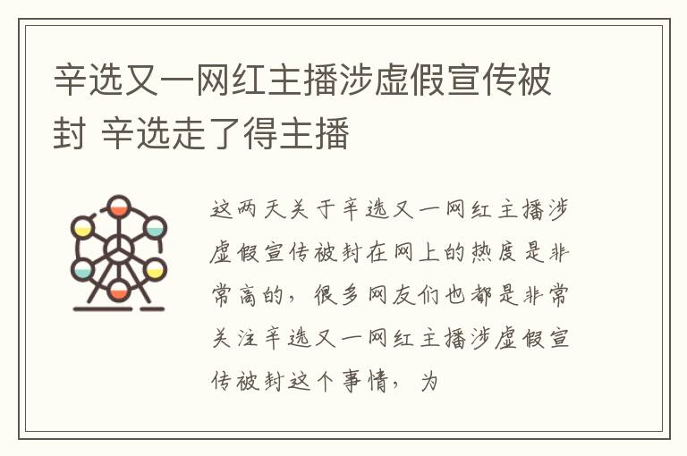 辛选又一网红主播涉虚假宣传被封 辛选走了得主播