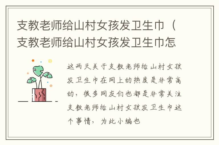 支教老师给山村女孩发卫生巾（支教老师给山村女孩发卫生巾怎么回复）