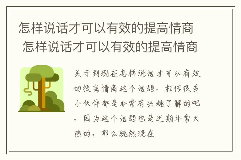怎样说话才可以有效的提高情商 怎样说话才可以有效的提高情商技巧