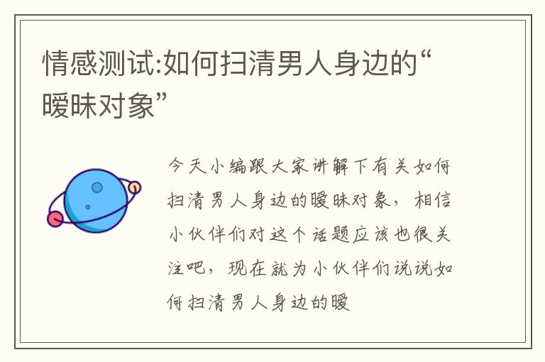 情感测试:如何扫清男人身边的“暧昧对象”