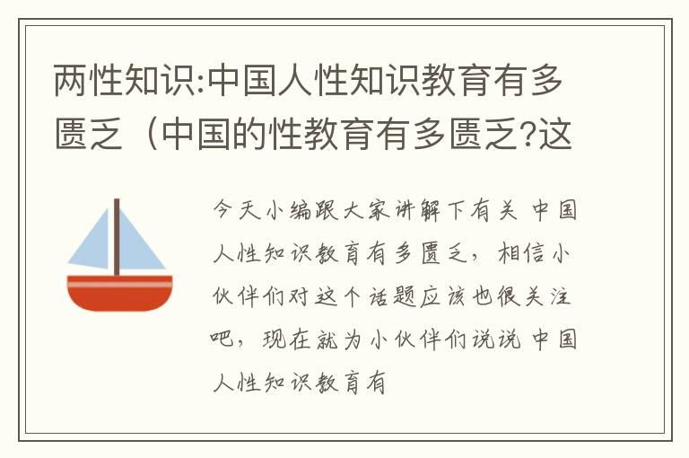 两性知识:中国人性知识教育有多匮乏（中国的性教育有多匮乏?这可能造成哪些影响?）