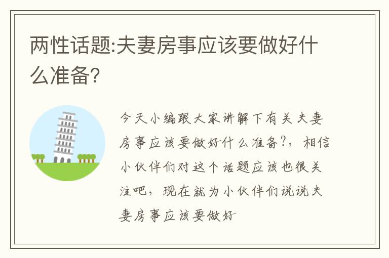 两性话题:夫妻房事应该要做好什么准备？