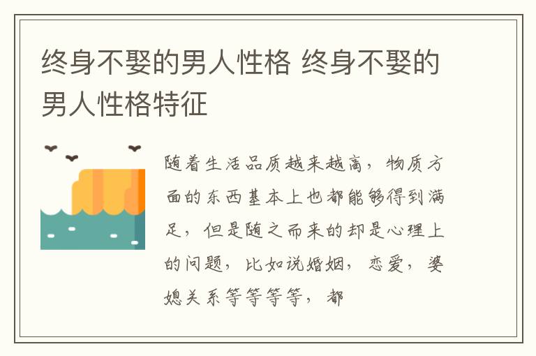 终身不娶的男人性格 终身不娶的男人性格特征