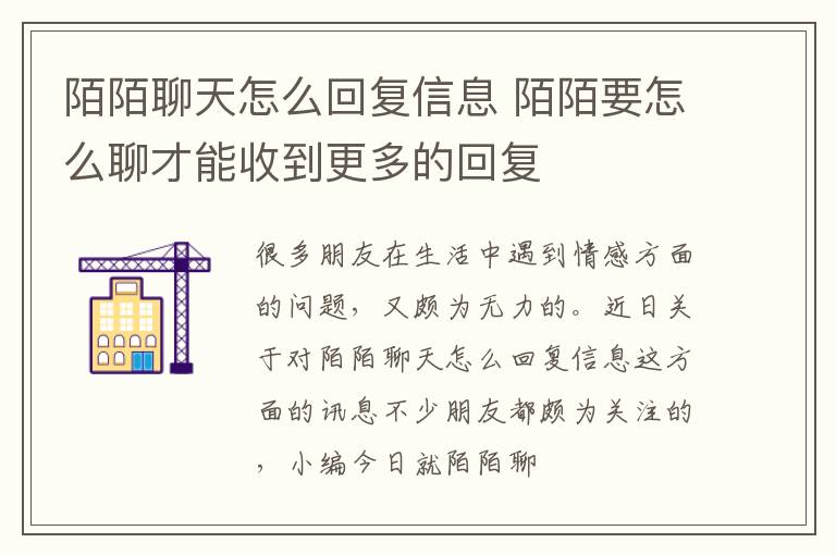 陌陌聊天怎么回复信息 陌陌要怎么聊才能收到更多的回复