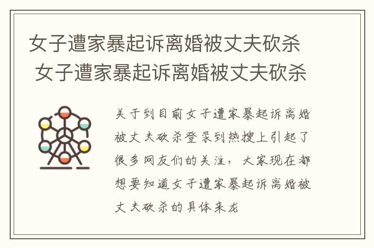 女子遭家暴起诉离婚被丈夫砍杀 女子遭家暴起诉离婚被丈夫砍杀了