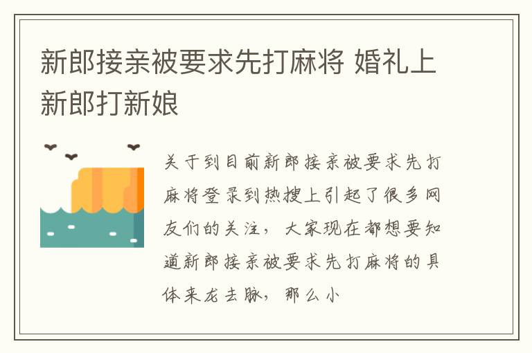 新郎接亲被要求先打麻将 婚礼上新郎打新娘