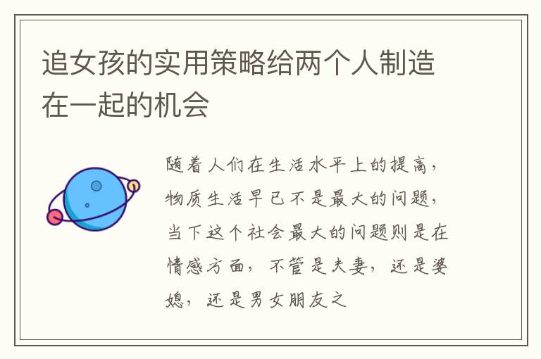 追女孩的实用策略给两个人制造在一起的机会