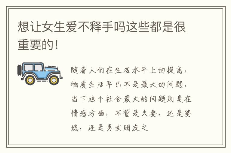 想让女生爱不释手吗这些都是很重要的！