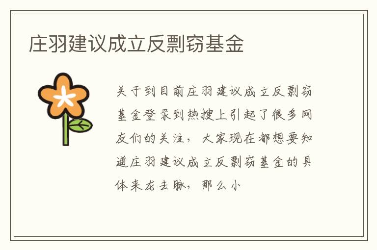 庄羽建议成立反剽窃基金
