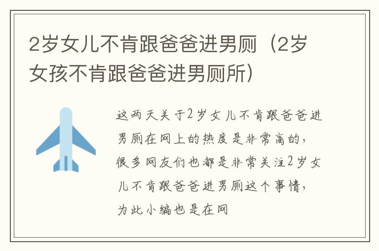 2岁女儿不肯跟爸爸进男厕（2岁女孩不肯跟爸爸进男厕所）
