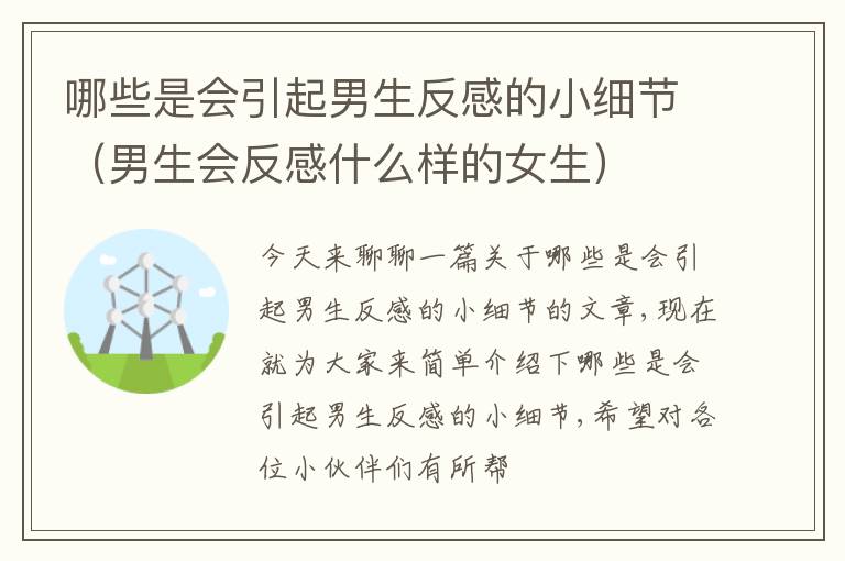 哪些是会引起男生反感的小细节（男生会反感什么样的女生）