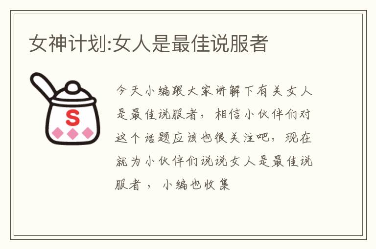 女神计划:女人是最佳说服者