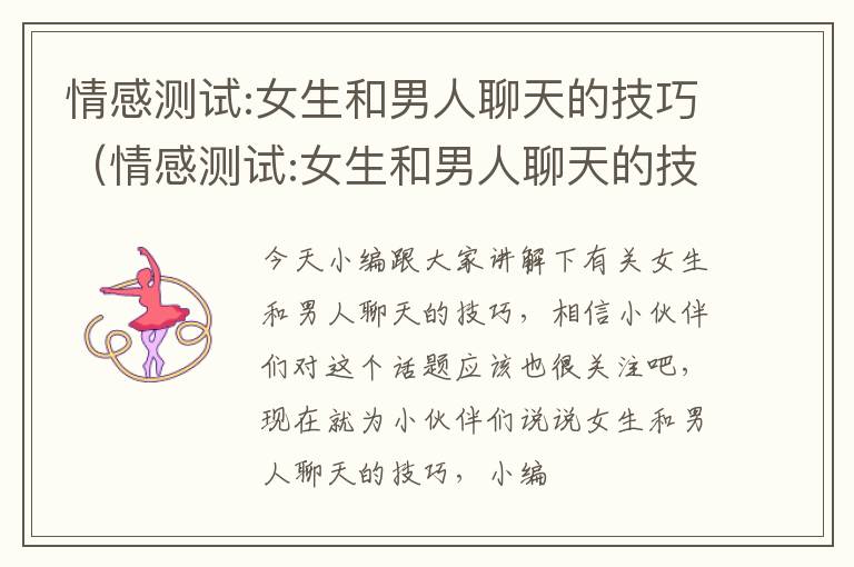 情感测试:女生和男人聊天的技巧（情感测试:女生和男人聊天的技巧有哪些）