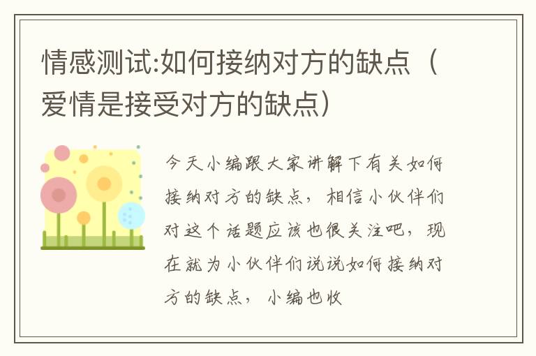 情感测试:如何接纳对方的缺点（爱情是接受对方的缺点）