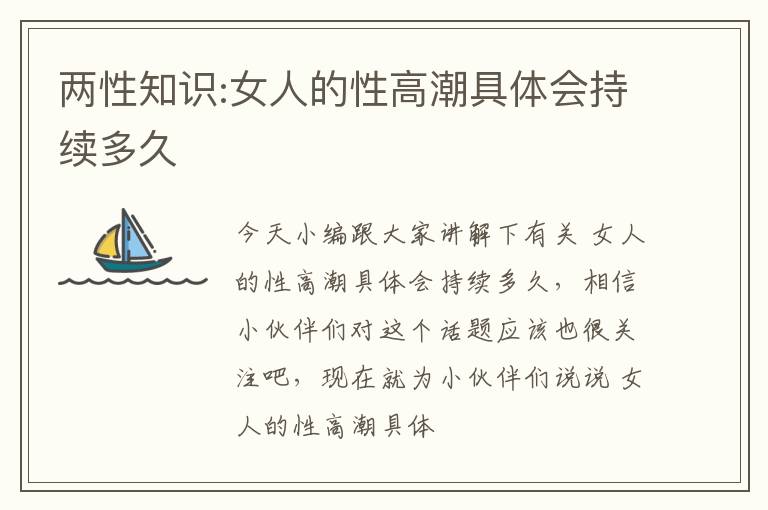 两性知识:女人的性高潮具体会持续多久