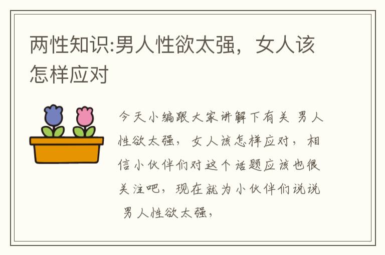 两性知识:男人性欲太强，女人该怎样应对