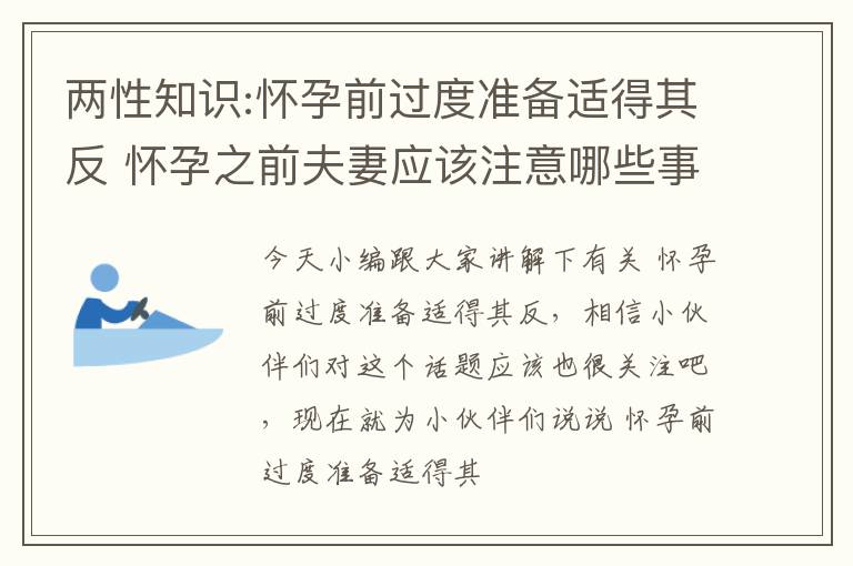 两性知识:怀孕前过度准备适得其反 怀孕之前夫妻应该注意哪些事项