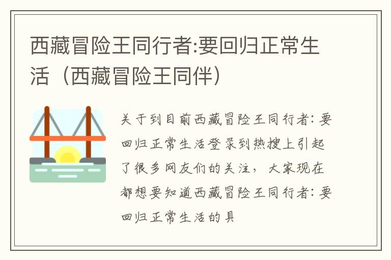 西藏冒险王同行者:要回归正常生活（西藏冒险王同伴）