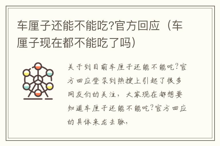 车厘子还能不能吃?官方回应（车厘子现在都不能吃了吗）