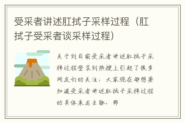 受采者讲述肛拭子采样过程（肛拭子受采者谈采样过程）