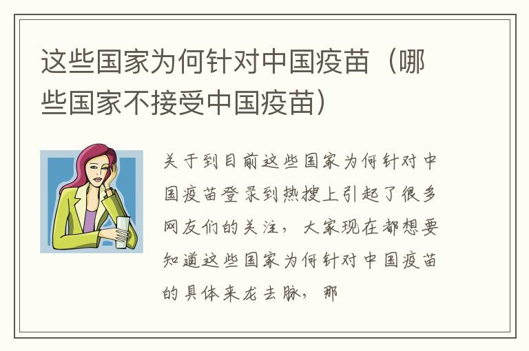 这些国家为何针对中国疫苗（哪些国家不接受中国疫苗）