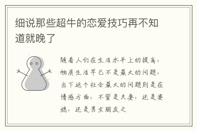 细说那些超牛的恋爱技巧再不知道就晚了
