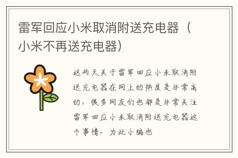 雷军回应小米取消附送充电器（小米不再送充电器）