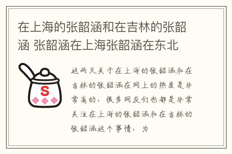 在上海的张韶涵和在吉林的张韶涵 张韶涵在上海张韶涵在东北
