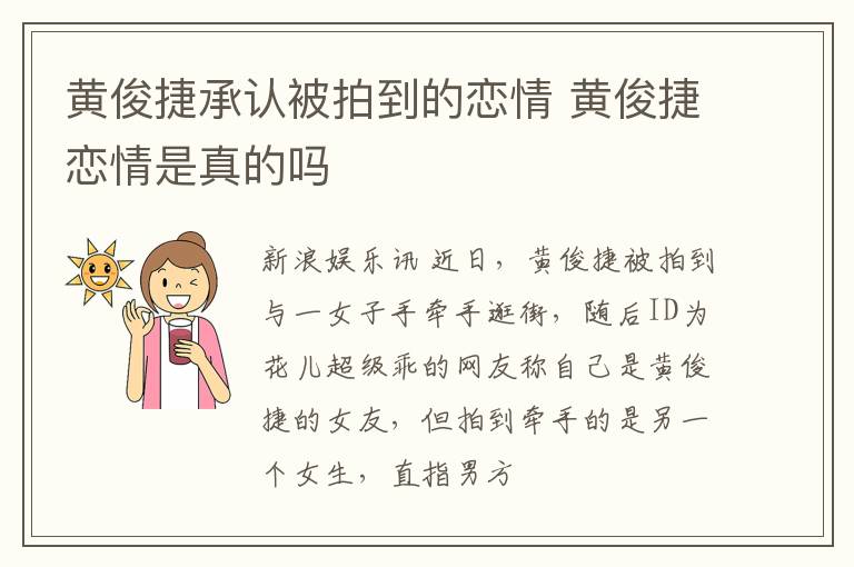黄俊捷承认被拍到的恋情 黄俊捷恋情是真的吗