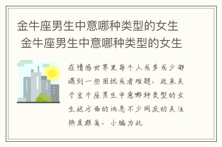 金牛座男生中意哪种类型的女生 金牛座男生中意哪种类型的女生喜欢