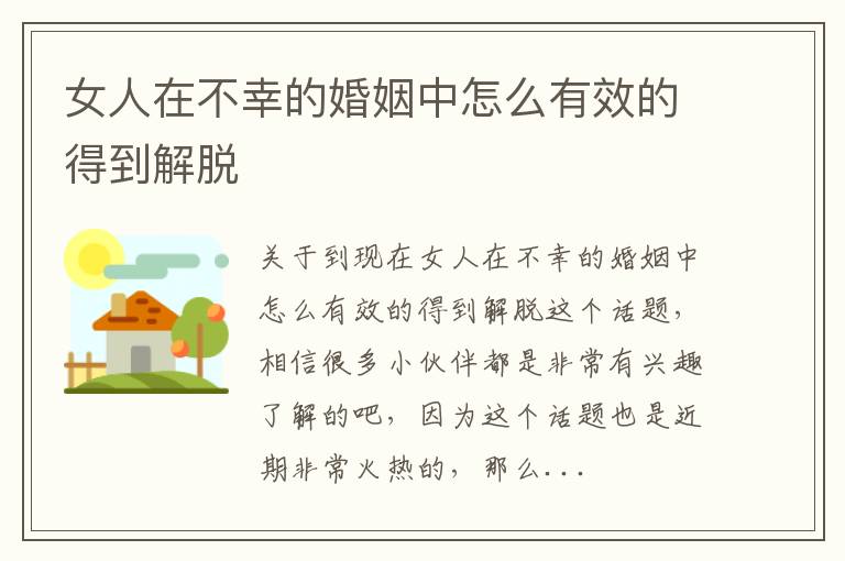 女人在不幸的婚姻中怎么有效的得到解脱