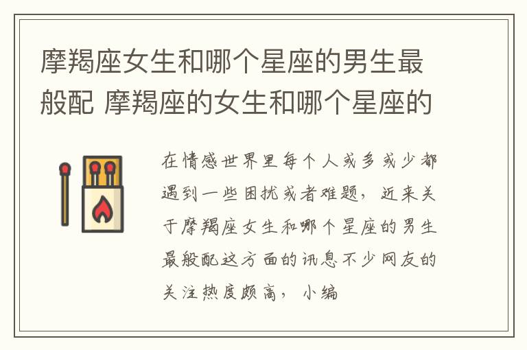 摩羯座女生和哪个星座的男生最般配 摩羯座的女生和哪个星座的男生最配