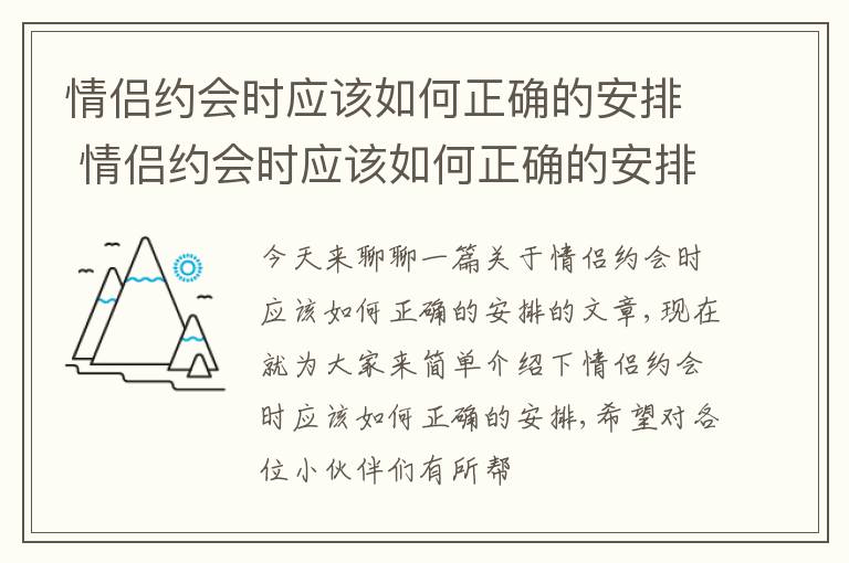 情侣约会时应该如何正确的安排 情侣约会时应该如何正确的安排呢