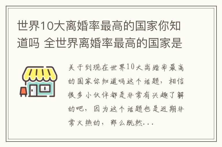 世界10大离婚率最高的国家你知道吗 全世界离婚率最高的国家是哪个