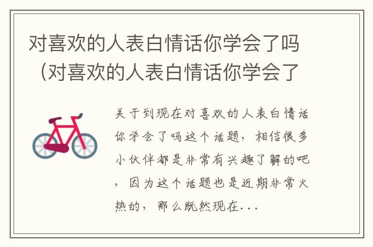 对喜欢的人表白情话你学会了吗（对喜欢的人表白情话你学会了吗怎么回答）