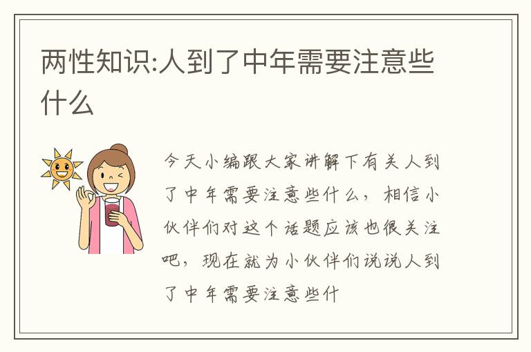 两性知识:人到了中年需要注意些什么