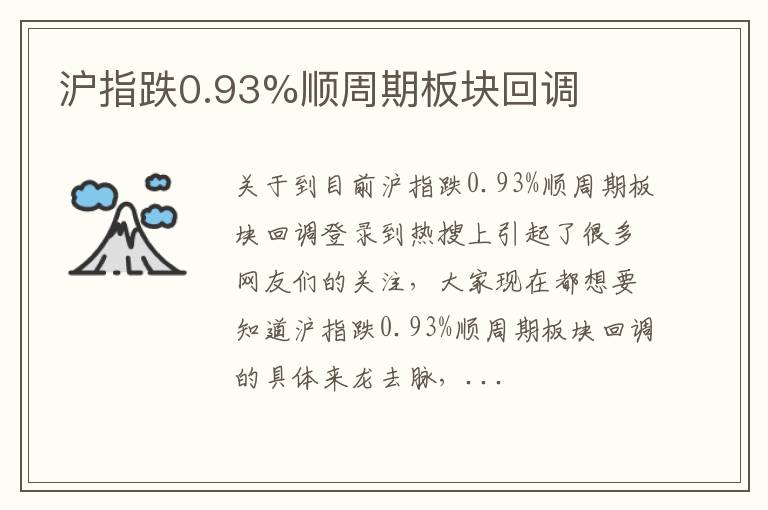 沪指跌0.93%顺周期板块回调